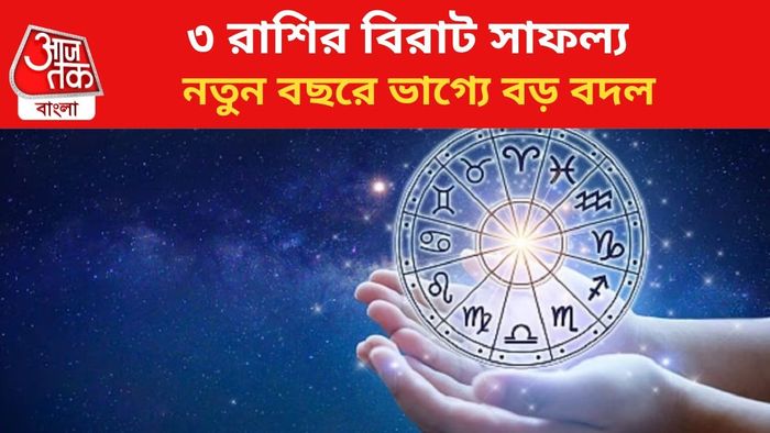 ২০২৫ সালে ভাগ্য বদলাবে ৩ রাশির।