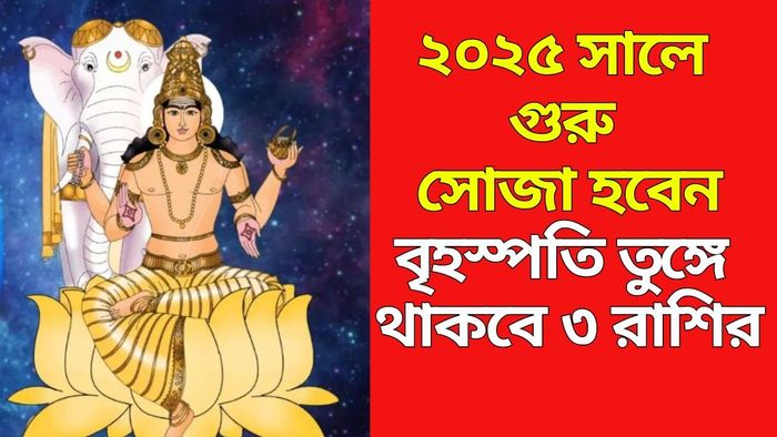 বৃহস্পতি মার্গী ২০২৫