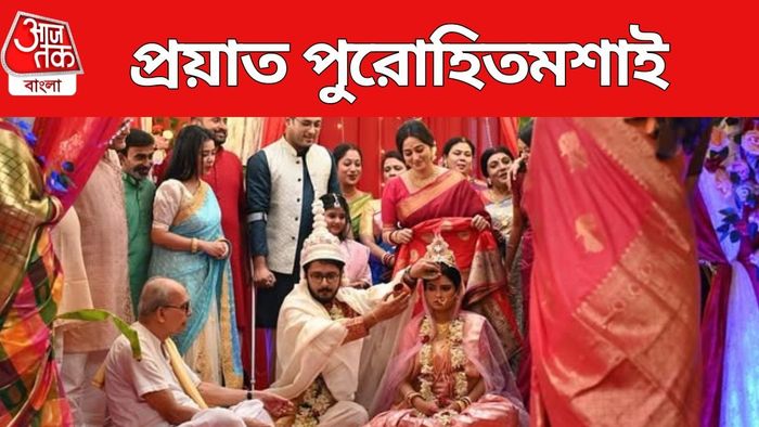 প্রয়াত পুরোহিতমশাই