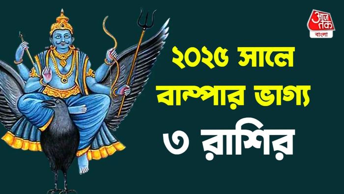 শনি রাশিফল