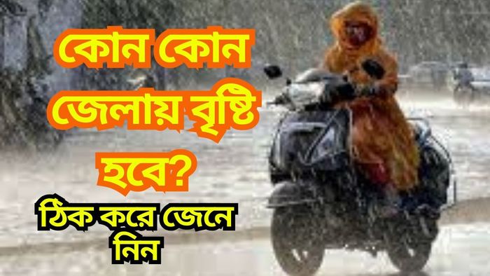 শুক্রবার ও শনিবার বৃষ্টি হবে, কোন কোন জেলায়? ঠিক করে জেনে নিন