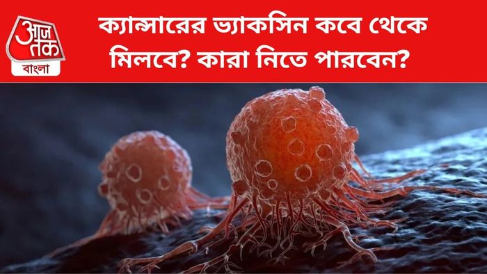 ক্যান্সারের ভ্যাকসিনের খবরে বিশ্বে শোরগোল।