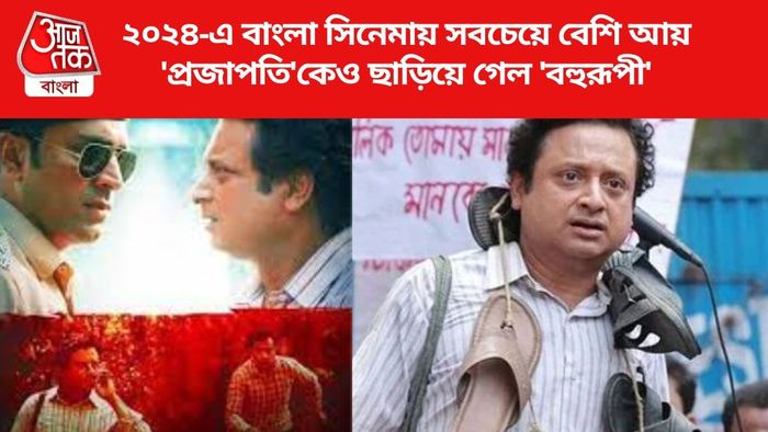'প্রজাপতি'কেও ছাড়িয়ে গেল 'বহুরূপী'