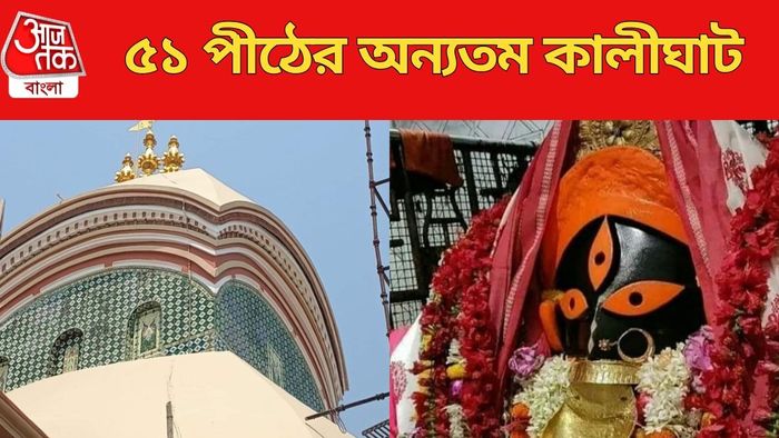 ৫১ পীঠের অন্যতম কালীঘাট