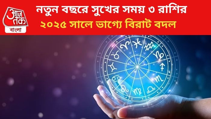 নতুন বছরে ভাগ্য বদলাবে ৩ রাশির।