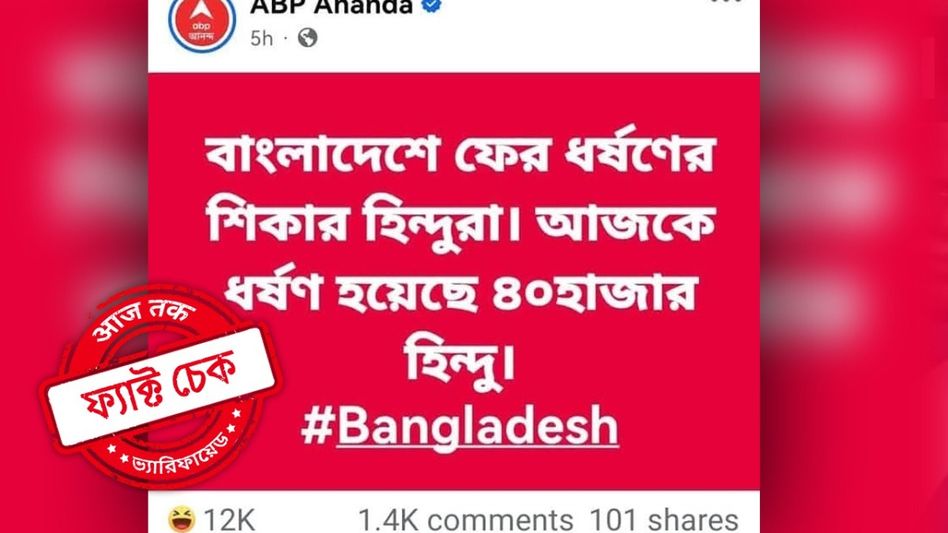 ফ্যাক্ট চেক: বাংলাদেশে একদিনে ৪০ হাজার হিন্দু মহিলাকে ধর্ষণ? না, ভাইরাল ভুয়ো ফেসবুক পোস্ট ফ্যাক্ট চেক: বাংলাদেশে একদিনে ৪০ হাজার হিন্দু মহিলাকে ধর্ষণ? না, ভাইরাল ভুয়ো ফেসবুক পোস্ট
