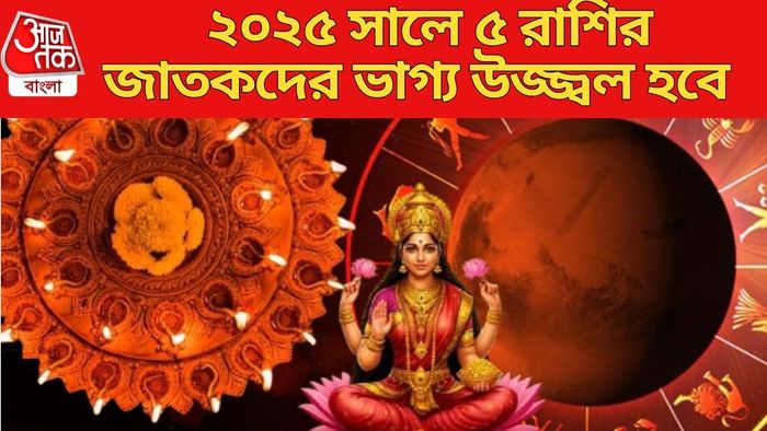 ২০২৫ সালে ৫ রাশির জাতকদের ভাগ্য উজ্জ্বল হবে