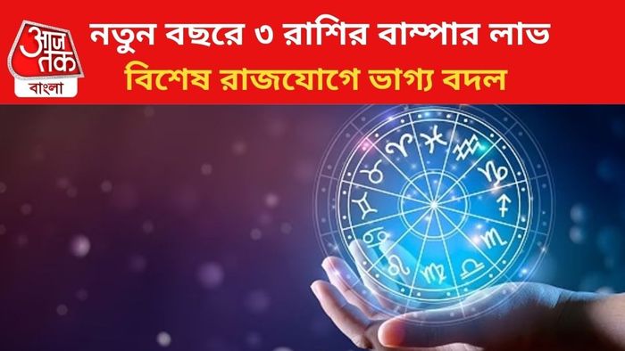 বিশেষ রাজযোগে কপাল খুলবে ৩ রাশির।