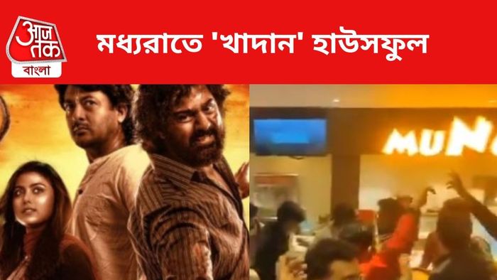 মধ্যরাতে 'খাদান' ঝড়