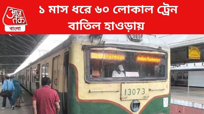 লোকাল ট্রেন বাতিল।