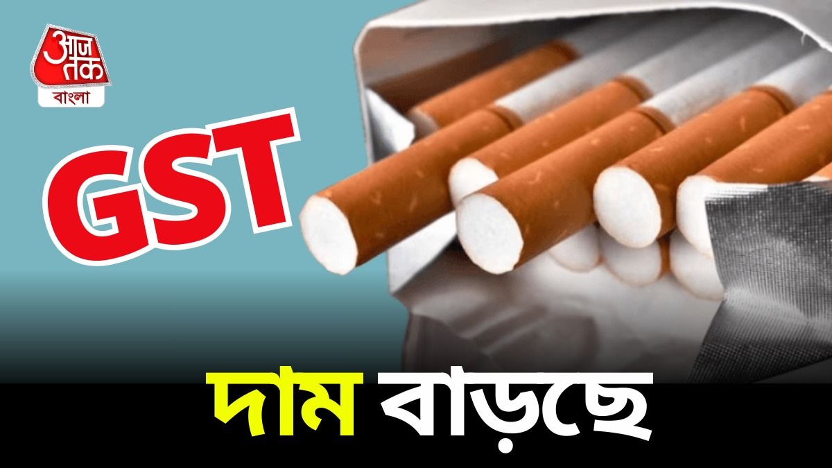 সিগারেট-গুটখার দাম ব্যাপক বাড়ছে, কত? GST নিয়ে বড় সিদ্ধান্ত