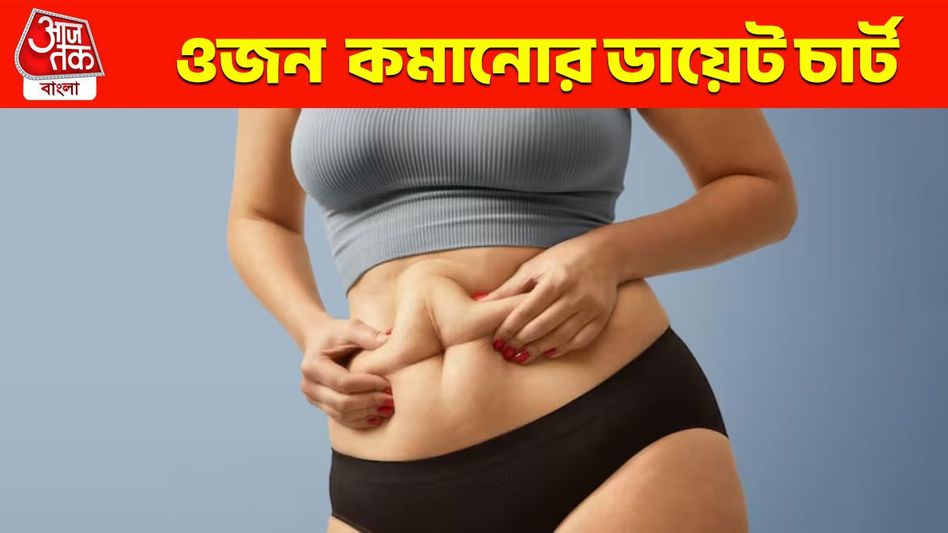 8 সপ্তাহের মধ্যে কমবে ১০ কেজি ওজন! পেটের চর্বি ঝরানোর ডায়েট প্ল্যান দিচ্ছেন পুষ্টিবিদ 8 সপ্তাহের মধ্যে কমবে ১০ কেজি ওজন! পেটের চর্বি ঝরানোর ডায়েট প্ল্যান দিচ্ছেন পুষ্টিবিদ