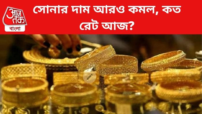 সোনার দাম কমল।