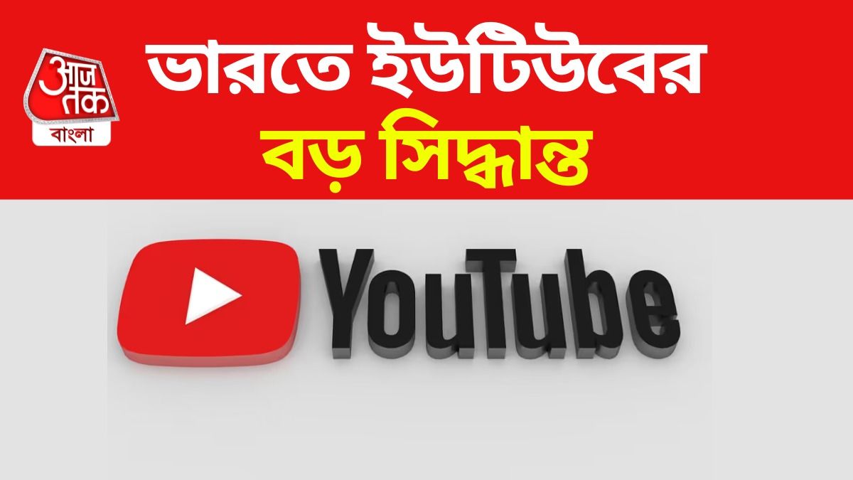 ভারতে YouTube চ্যানেলের নিয়মে বড় বদল, চাপে পড়তে পারেন বহু ক্রিয়েটর