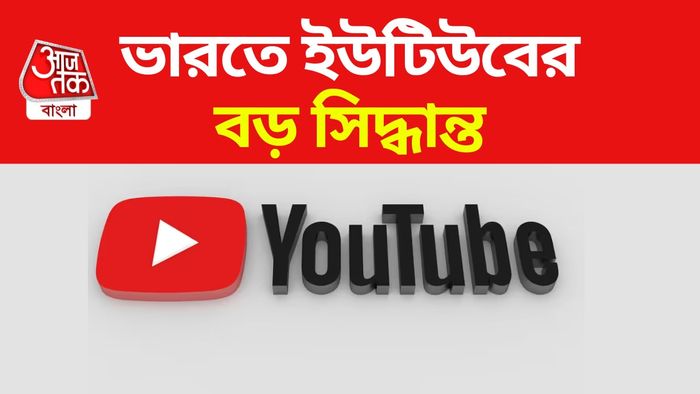 ভারতে ইউটিউব নিয়ে বড় সিদ্ধান্ত।