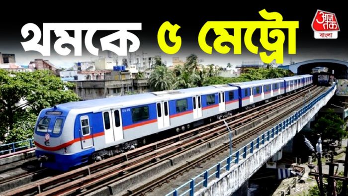 থমকে কলকাতা মেট্রো