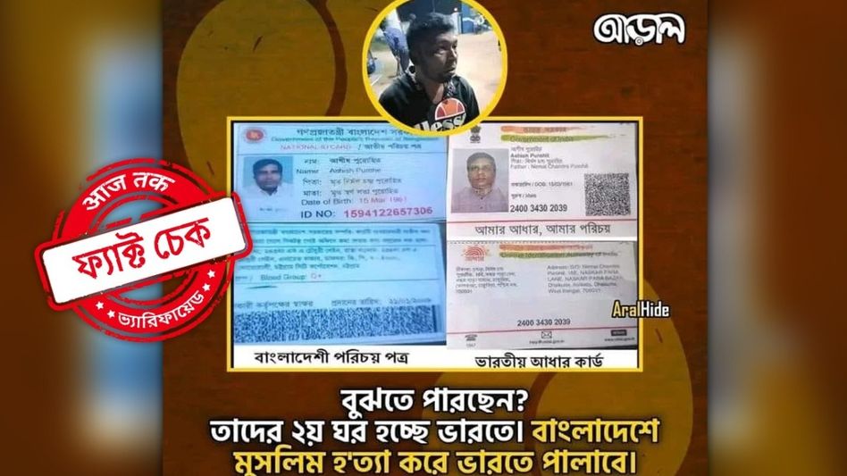 ফ্যাক্ট চেক: বাংলাদেশে ছাত্রনেতাদের গাড়ি চাপা দেওয়ার চেষ্টায় গ্রেফতার ভারতীয় নাগরিক? না, দাবিটি অসত্য ফ্যাক্ট চেক: বাংলাদেশে ছাত্রনেতাদের গাড়ি চাপা দেওয়ার চেষ্টায় গ্রেফতার ভারতীয় নাগরিক? না, দাবিটি অসত্য