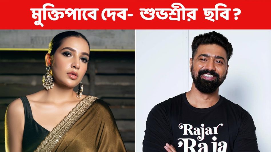 জোর টক্কর দেব- শুভশ্রীর! 'খাদান'- 'সন্তান' সফল হলে জট কাটবে 'ধুমকেতু'-র? জোর টক্কর দেব- শুভশ্রীর! 'খাদান'- 'সন্তান' সফল হলে জট কাটবে 'ধুমকেতু'-র?
