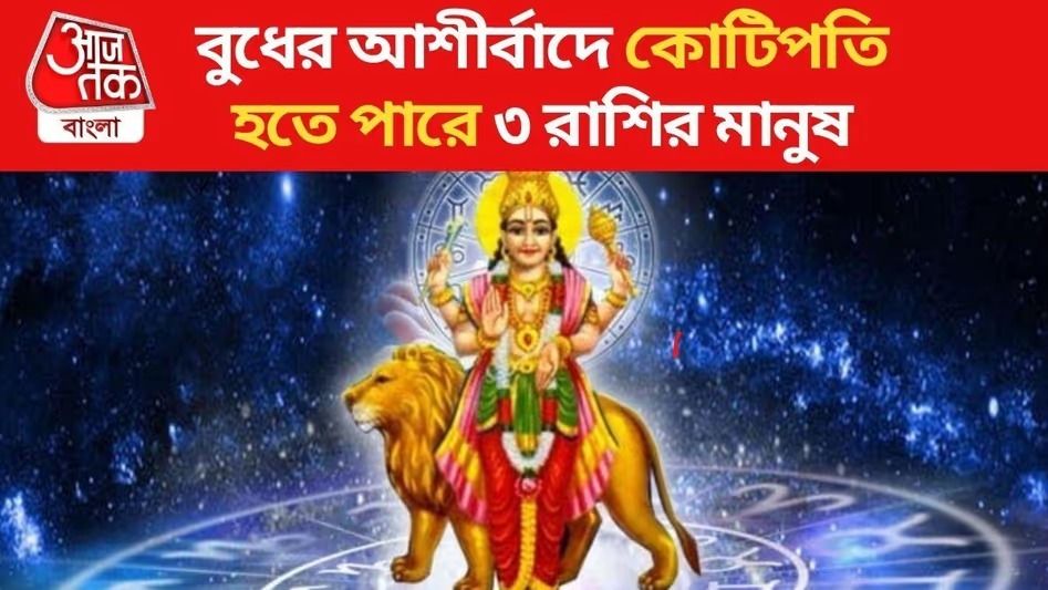 বছর শেষে বুধের কৃপা, এক মাসেই ভাগ্য ঘুরতে পারে ৩ রাশির