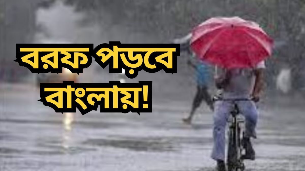  রাত থেকেই ঝিরঝিরে বৃষ্টি, কোন কোন জেলায়-কতদিন চলবে?
