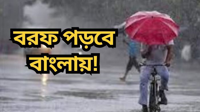 রাত থেকেই ঝিরঝিরে বৃষ্টি, কোন কোন জেলায়-কতদিন চলবে?