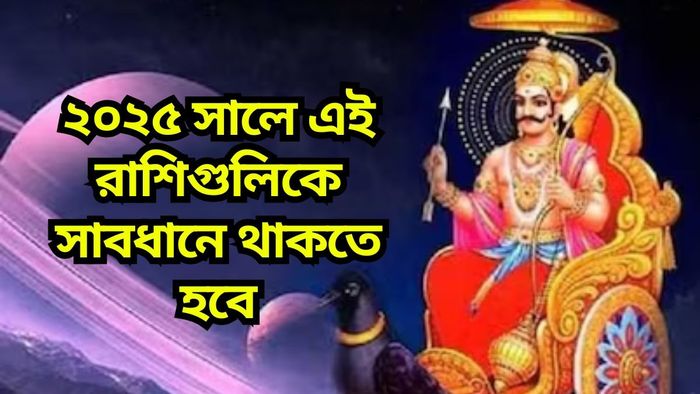 ২০২৫ সালে কোন কোন রাশিতে শনির সাড়েসাতি ও ধাইয়া? জেনে নিন