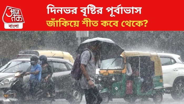 বৃষ্টির পূর্বাভাস জারি।