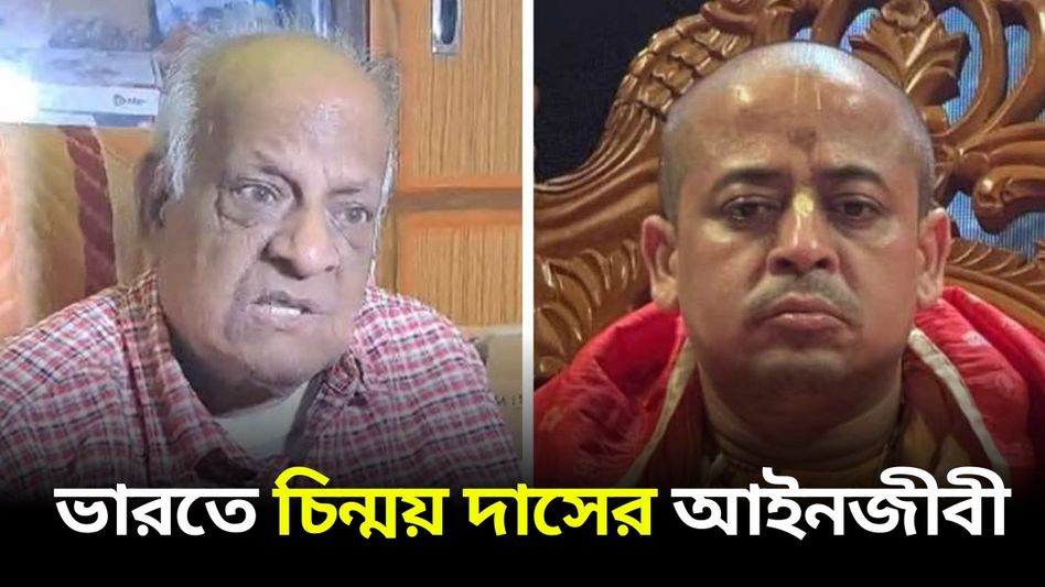 ব্যারাকপুরে ছেলের বাড়িতে চিন্ময় দাসের আইনজীবী! হঠাৎ এদেশে কেন? ব্যারাকপুরে ছেলের বাড়িতে চিন্ময় দাসের আইনজীবী! হঠাৎ এদেশে কেন?