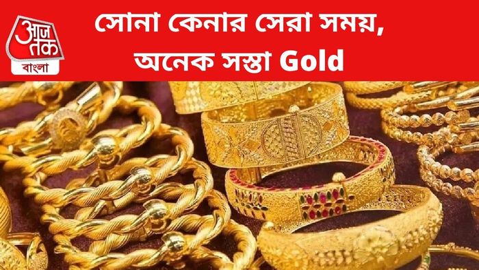 সোনা আরও সস্তা কলকাতায়।