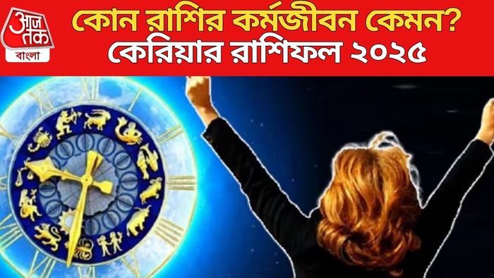 কেরিয়ার রাশিফল ২০২৫