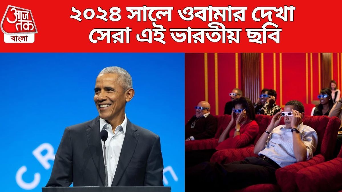২০২৪ সালে ওবামার দেখা সেরা সিনেমা এই ভারতীয় ছবি, কানেও হয়েছে প্রশংসিত