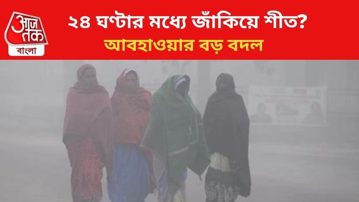 শীতের আবহাওয়ায় বড় বদল।