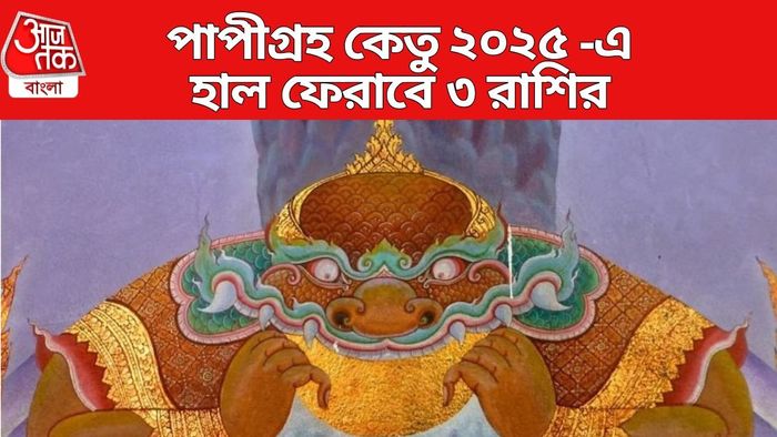 কেতুর গোচর ২০২৫