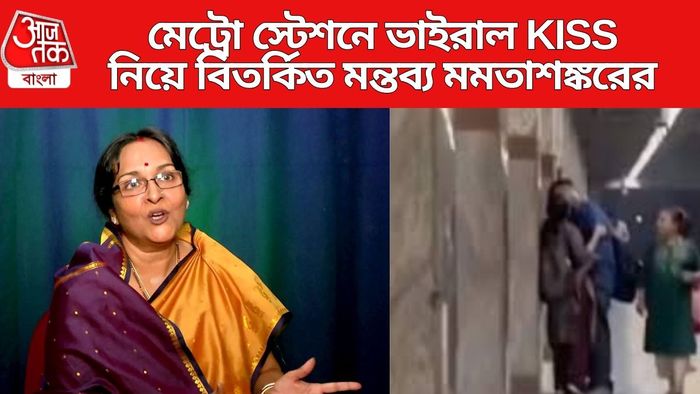 মেট্রো স্টেশনে ভাইরাল চুমু নিয়ে কী বললেন মমতাশঙ্কর?
