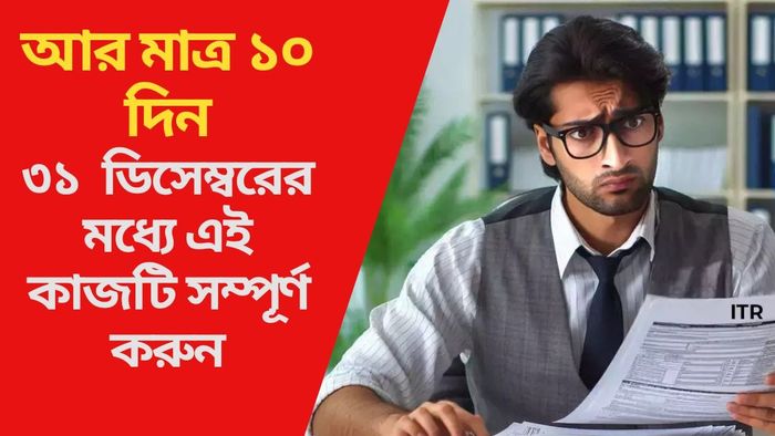 ৩১ ডিসেম্বরের মধ্যে এই কাজটি সম্পূর্ণ করুন