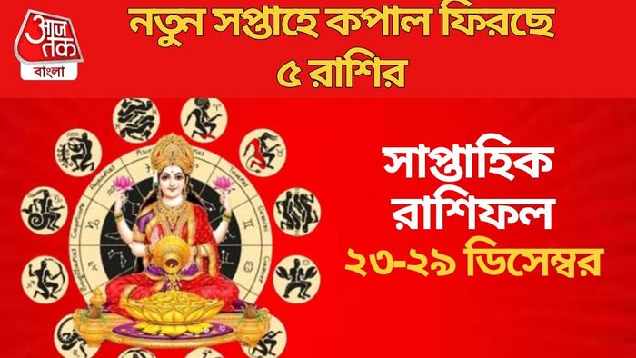 নতুন সপ্তাহে কপাল ফিরছে ৫ রাশির