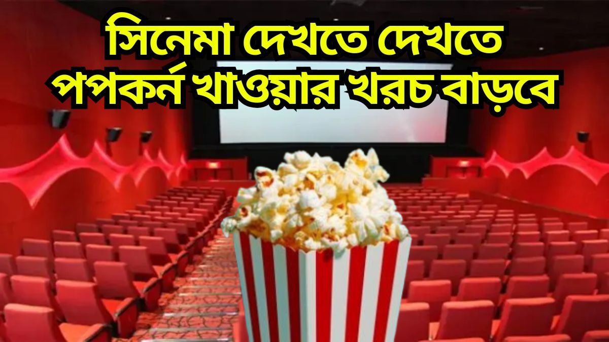 পপকর্ন খেলেই দিতে হবে বাড়তি জিএসটি, ফ্লেভার অনুযায়ী কত টাকা বেশি খরচ?