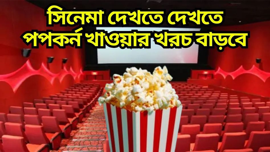 পপকর্ন খেলেই দিতে হবে বাড়তি জিএসটি, ফ্লেভার অনুযায়ী কত টাকা বেশি খরচ? পপকর্ন খেলেই দিতে হবে বাড়তি জিএসটি, ফ্লেভার অনুযায়ী কত টাকা বেশি খরচ?