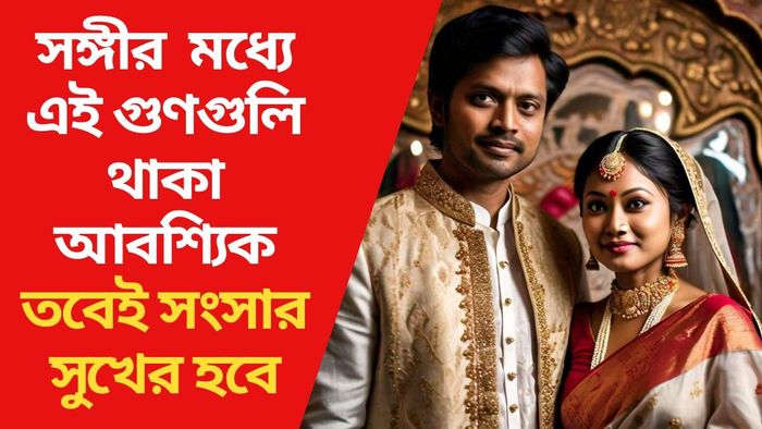 সঙ্গীর  মধ্যে এই গুণগুলি থাকা আবশ্যিক