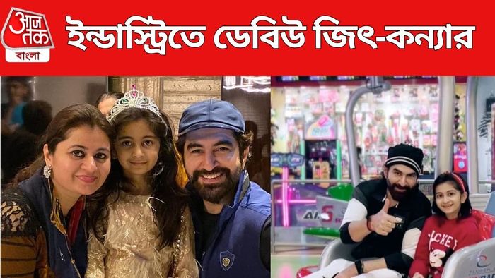 ইন্ডাস্ট্রিতে ডেবিউ করছে জিৎ-কন্যা