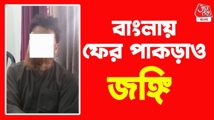 ক্যানিংয়ে গ্রেফতার কাশ্মীরি জঙ্গি।