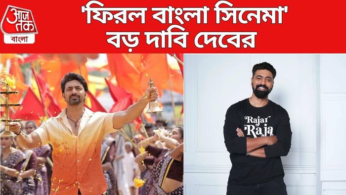 সোশ্যাল মিডিয়ায় বড় দাবি দেবের