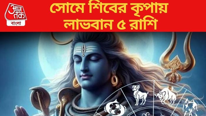 সোমে শিবের কৃপায় লাভবান ৫ রাশি