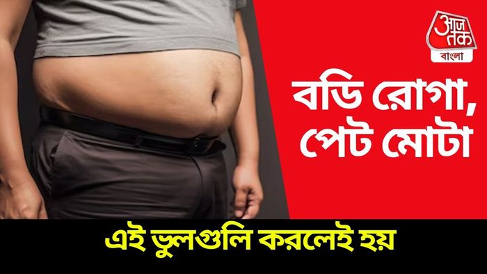 জানুন বাঙালির ভুঁড়ি থাকে কেন।