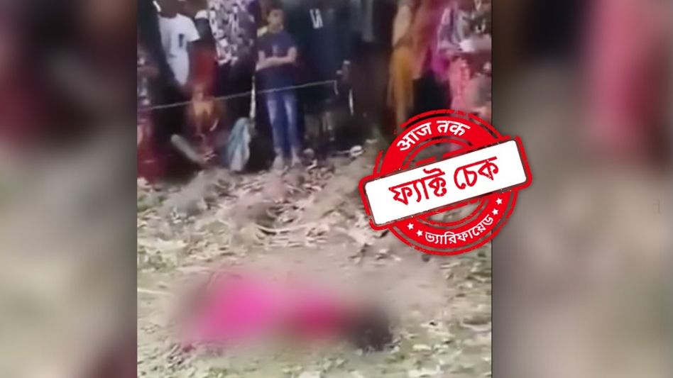 ফ্যাক্ট চেক: বাংলাদেশে হিন্দু নাবালিকাকে ধর্ষণ করে খুন ইসলামপন্থীদের? না, ভিডিওর মেয়েটি মুসলিম ফ্যাক্ট চেক: বাংলাদেশে হিন্দু নাবালিকাকে ধর্ষণ করে খুন ইসলামপন্থীদের? না, ভিডিওর মেয়েটি মুসলিম