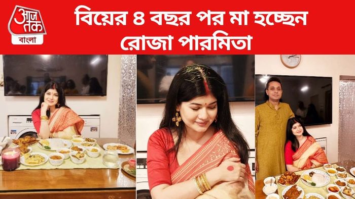 মা হচ্ছেন রোজা পারমিতা