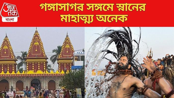গঙ্গাসাগর সঙ্গমে স্নানের মাহাত্ম্য অনেক