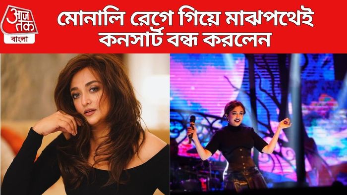 মাঝপথে কনসার্ট ছাড়লেন মোনালি