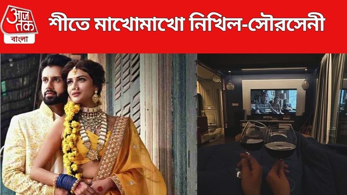 শীতের রাতে প্রেম জমছে নিখিল-সৌরসেনীর