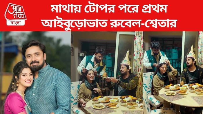 শ্বেতা-রুবেলের প্রথম আইবুড়োভাত